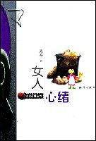 女人心绪
