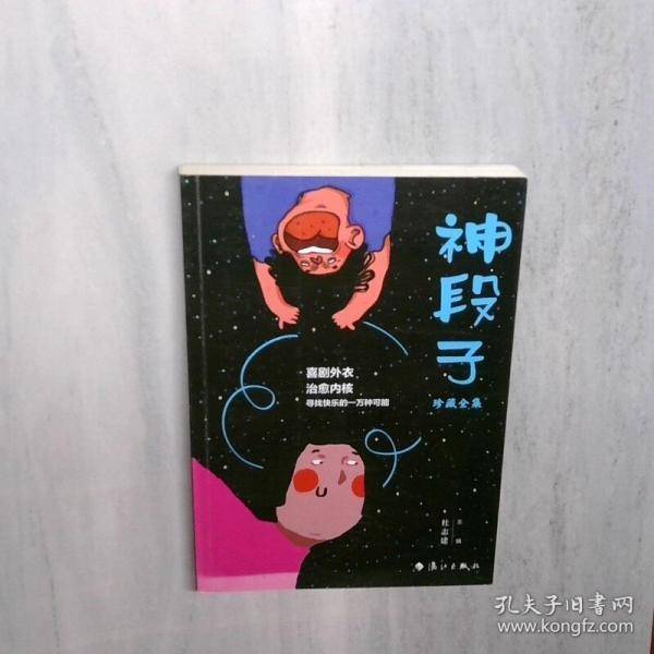 神段子