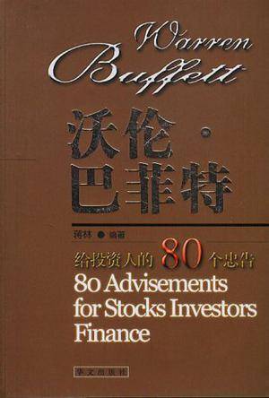 沃伦・巴菲特--给投资人的80个忠告