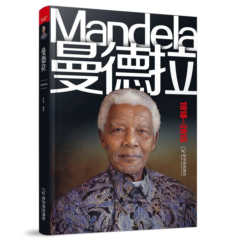 曼德拉（1918-2013）