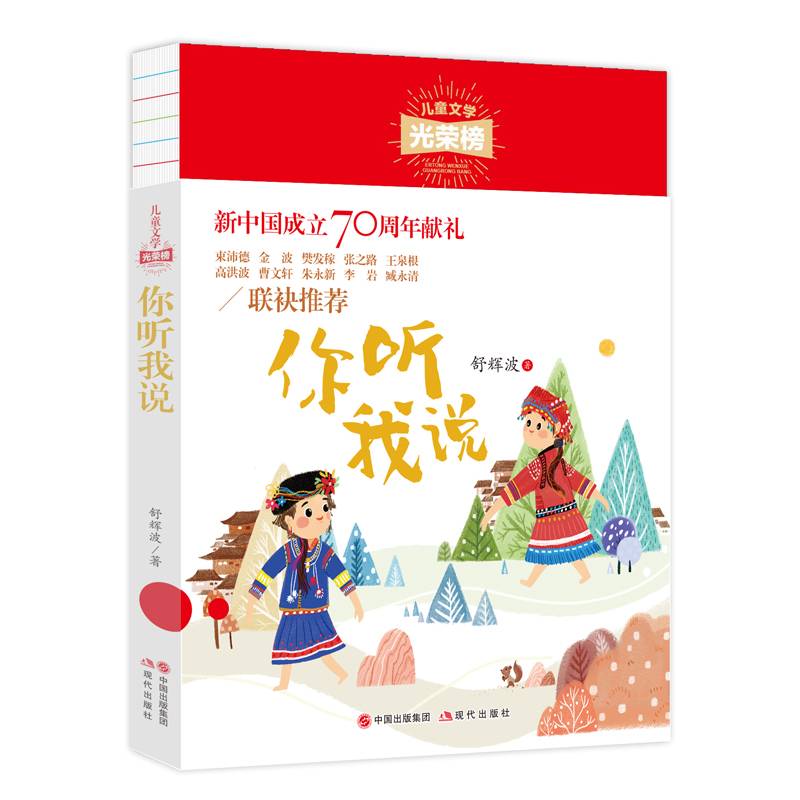 儿童文学光荣榜：你听我说