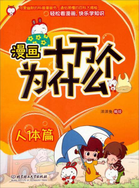 漫画十万个为什么・人体篇