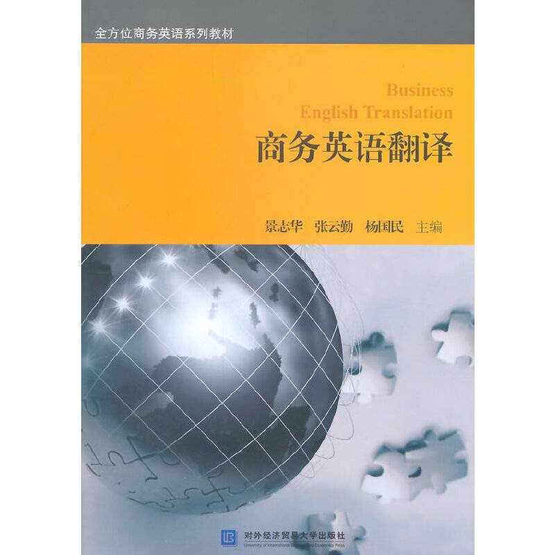 全方位商务英语系列教材：商务英语翻译