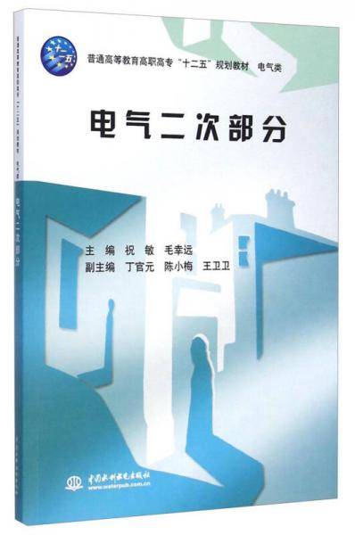 电气二次部分/普通高等教育高职高专“十二五”规划教材・电气类