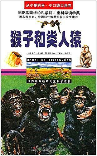 猴子和类人猿/从小爱科学·小口袋大世界
