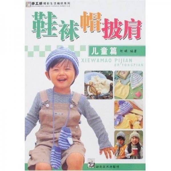 手工坊精彩生活篇 鞋袜帽披肩 儿童篇
