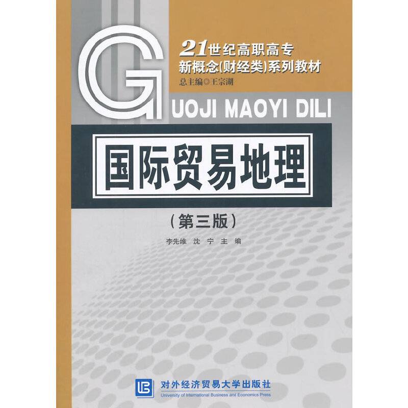 国际贸易地理（第三版）/21世纪高职高专新概念（财经类）系列教材