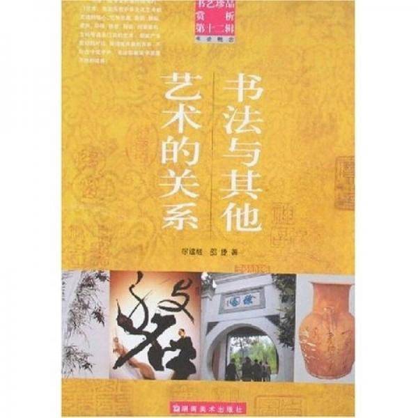 书艺珍品赏析第十二辑 书法与其他艺术的关系