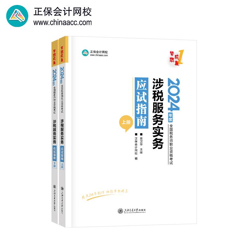 正保会计网校  税务师教材2024考试图书  涉税服务实务  应试指南