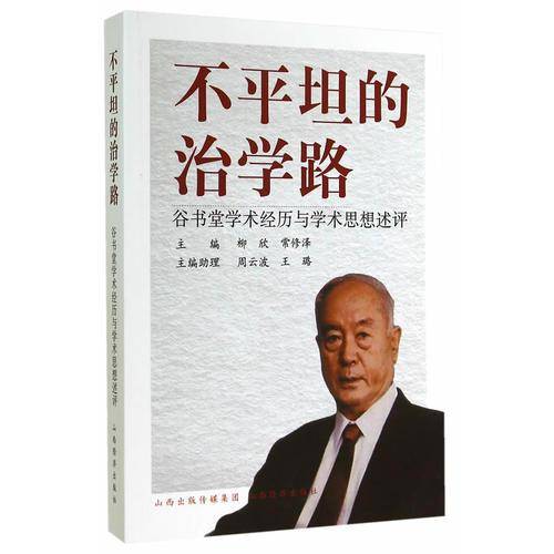 不平坦的治学路：谷书堂学术经历与学术思想述评