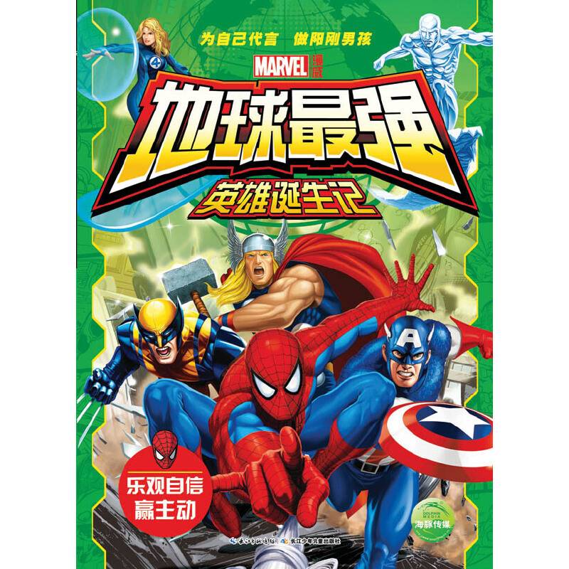 地球最强英雄诞生记：乐观自信赢主动