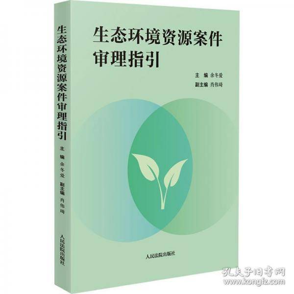 生态环境资源案件审理指引