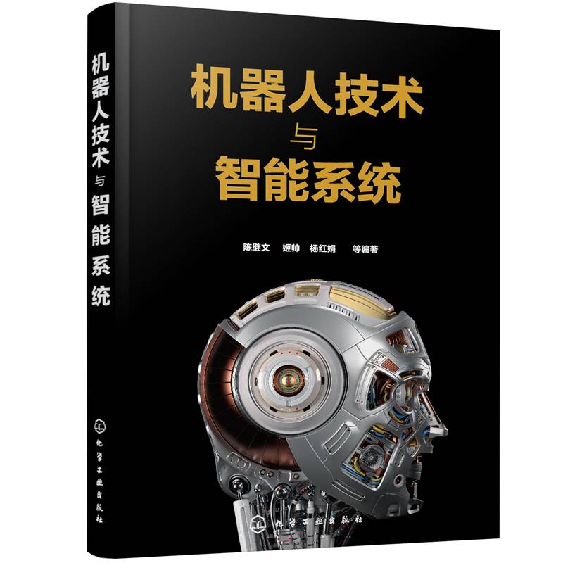 机器人技术与智能系统