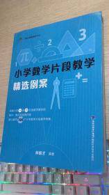 小学数学片段教学精选例案