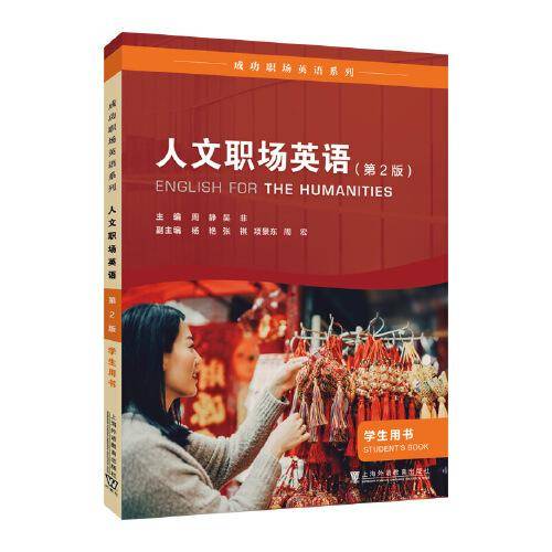 成功职场英语系列：人文职场英语 学生用书（第2版）