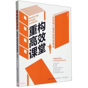 重构高效课堂 走向核心素养的有效教学