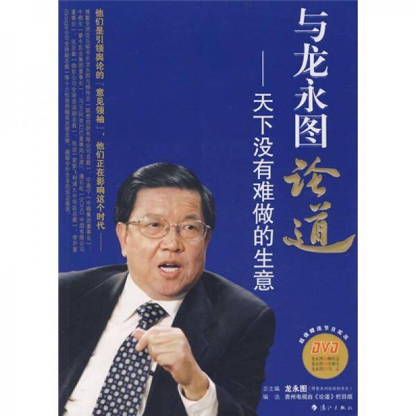 与龙永图论道