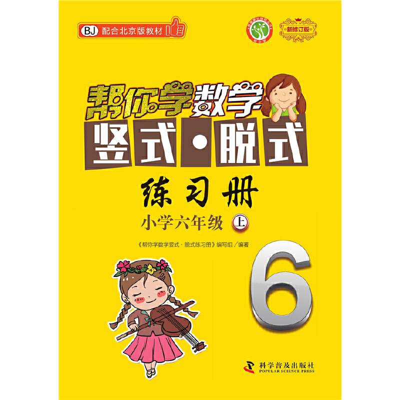 帮你学数学竖式 脱式练习册：小学六年级上（BJ配合北京版教材）
