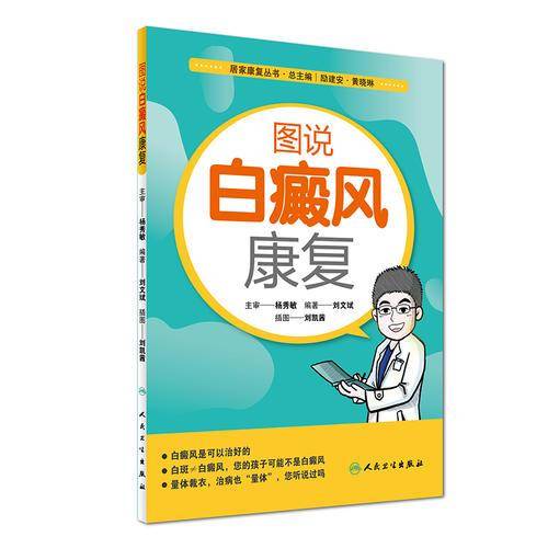 居家康复丛书--图说白癜风康复