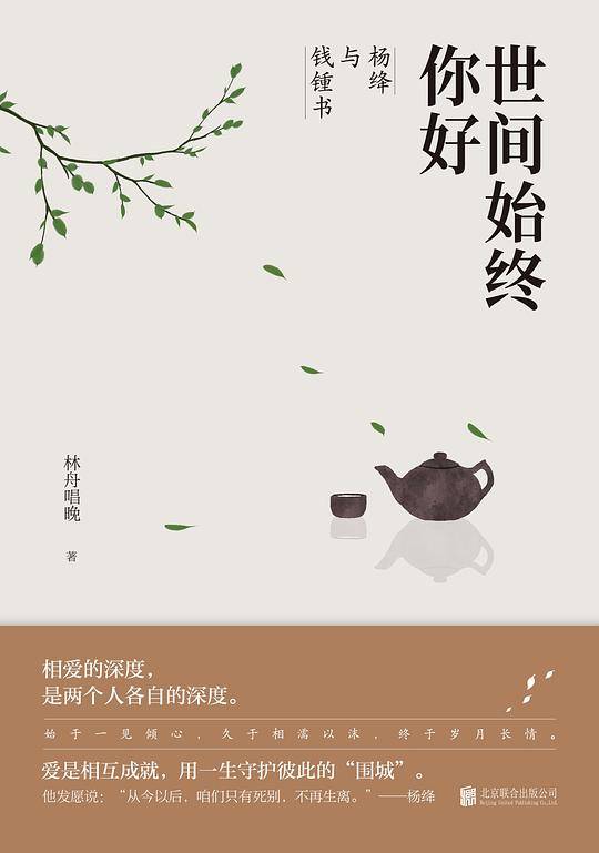 世间始终你好：杨绛与钱锺书