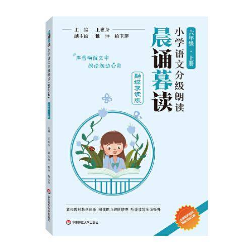 晨诵暮读小学语文分级朗读(融媒享读版)  六年级上册