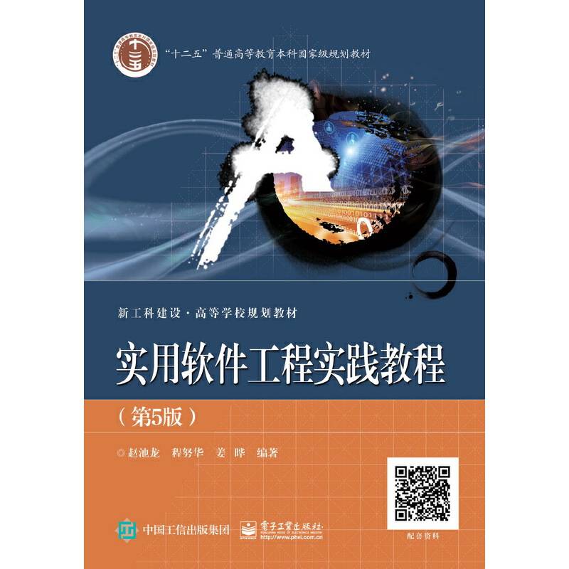 实用软件工程实践教程