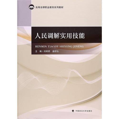 人民调解实用技能/高等法律职业教育系列教材