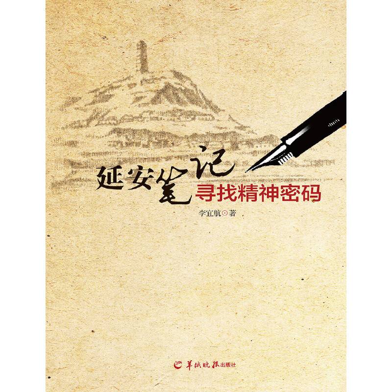 延安笔记　寻找精神密码