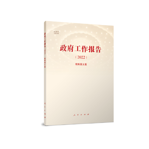 《政府工作报告（2022）》（视频图文版）