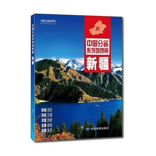 2020年中国分省系列地图册-新疆