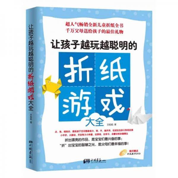 让孩子越玩越聪明的折纸游戏大全