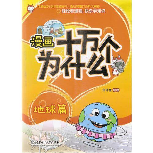 漫画十万个为什么・地球篇