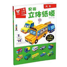 男孩立体纸模.汽车