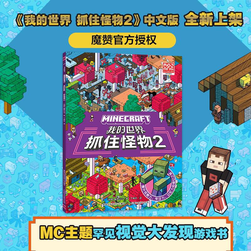 我的世界 抓住怪物2