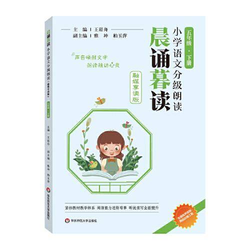 晨诵暮读小学语文分级朗读(融媒享读版)  五年级下册