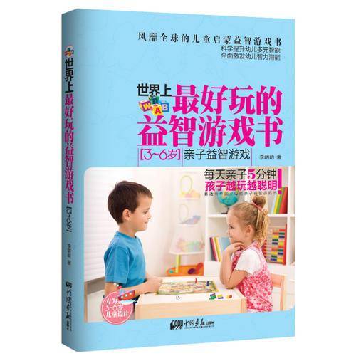 世界上最好玩的益智游戏书