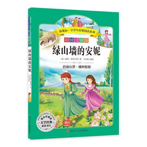 绿山墙的安妮:语文第六辑 小学生必读丛书 无障碍阅读 彩绘注音版