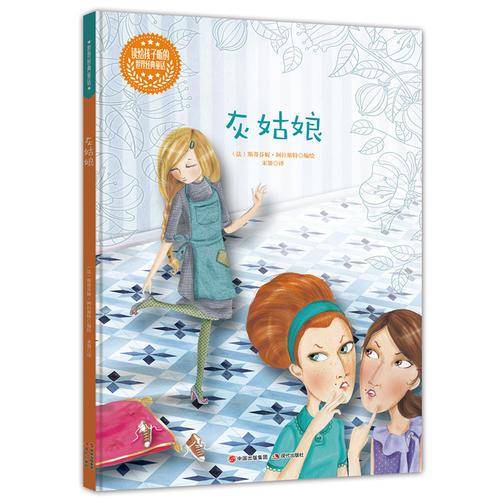读给孩子听的世界经典童话：灰姑娘