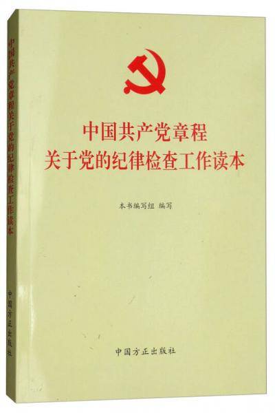 中国共产党章程关于党的纪律检查工作读本