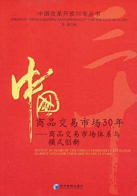 中国商品交易市场30年