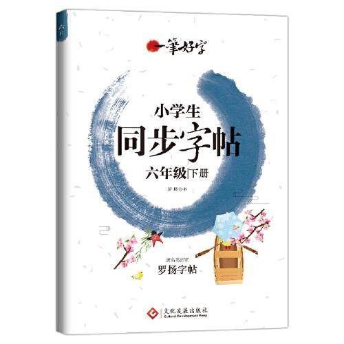 一笔好字小学生同步字帖六年级下册