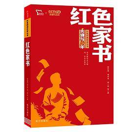 红色家书