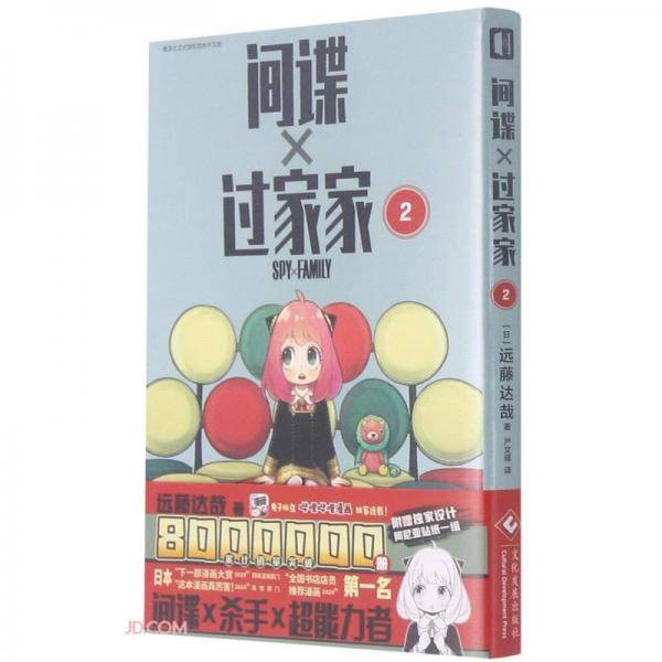 间谍过家家 2