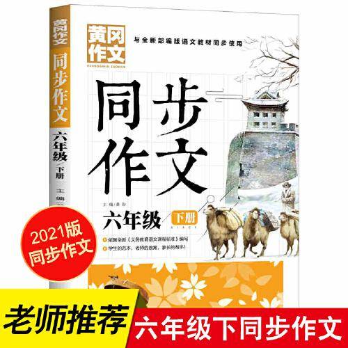 6年级同步作文下册 黄冈作文 班主任推荐作文书素材辅导六年级11-13岁适用满分作文大全