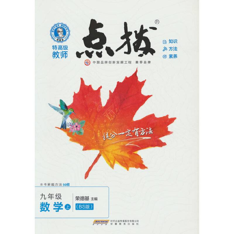 特高级教师点拨数学9年级上(BS版)
