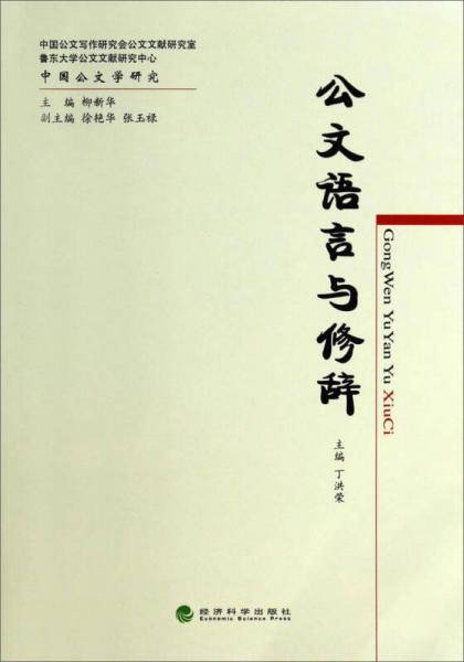 中国公文学研究：公文语言与修辞