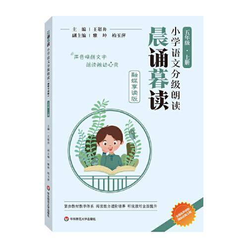 晨诵暮读小学语文分级朗读(融媒享读版)  五年级上册