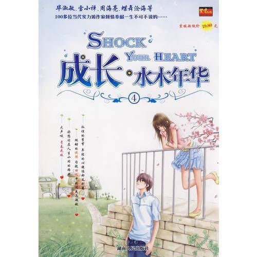 成长・水木年华④