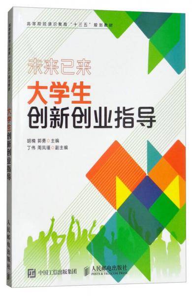 大学生创新创业指导/高等院校通识教育“十三五”规划教材