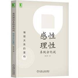 感性理性系统分化说：情理关系的重构